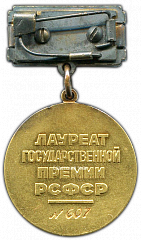 РЕВЕРС: Знак «Лауреат Государственной премии РСФСР им. Горького (литература)» № 2200а