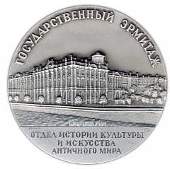 Настольная медаль «Государственный Эрмитаж. Отдел истории культуры и искусства античного мира»