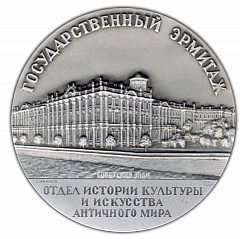 РЕВЕРС: Настольная медаль «Государственный Эрмитаж. Отдел истории культуры и искусства античного мира» № 2296а