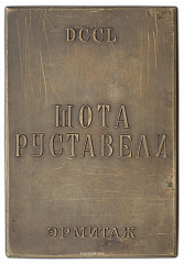 РЕВЕРС: Плакета «750-лет эпосу Шота Руставели «Витязь в тигровой шкуре»» № 374а