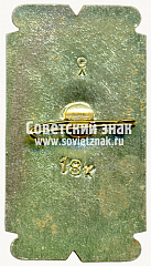 РЕВЕРС: Знак «Пушкарь. Измаил. 1790. Серия значков «Русская армия»» № 12194а