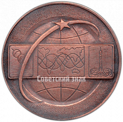 РЕВЕРС: Настольная медаль «Советский центр управления космическими полетами» № 4775а