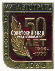 Знак «Министерство автомобильного транспорта (Минавтотранс). Автоколонна №1783. 50 лет»