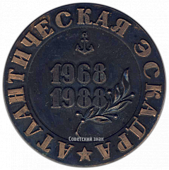 РЕВЕРС: Настольная медаль «Атлантическая эскадра 1968-1988. ВМФ СССР» № 3111а