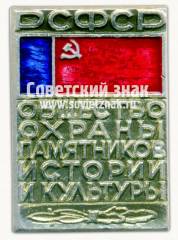 Знак «Общество охраны памятников истории и культуры (ВООПИиК) РСФСР»