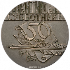 Настольная медаль «Никитинские «субботники». 50-лет. Евдоксия Фёдоровна Никитина»