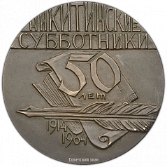 РЕВЕРС: Настольная медаль «Никитинские «субботники». 50-лет. Евдоксия Фёдоровна Никитина» № 1424а