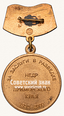 РЕВЕРС: Знак «За заслуги в разведке недр Приморского края» № 14705а