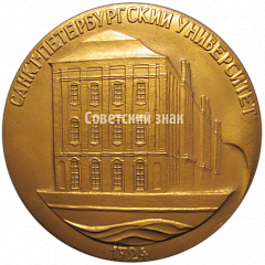 РЕВЕРС: Настольная медаль «200 лет со дня основания Санкт-Петербургского университета» № 4700а