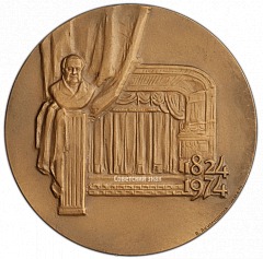 РЕВЕРС: Настольная медаль «150 лет Государственному академическому Малому театру» № 3032а