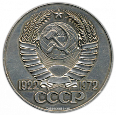 Настольная медаль «50 лет СССР (1922-1972)»