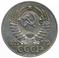 РЕВЕРС: Настольная медаль «50 лет СССР (1922-1972)» № 528а