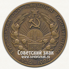 Настольная медаль «60 лет Туркменской Советской Социалистической Республике и Коммунистической партии Туркменистана»