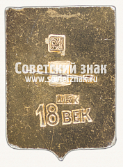 РЕВЕРС: Знак «Город Кяхта. Бурятия. 18 век» № 15133а