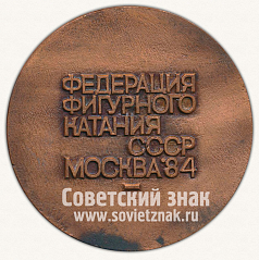 РЕВЕРС: Настольная медаль «Федерация фигурного катания СССР. Москва. 1984. «Московские новости»» № 11894а