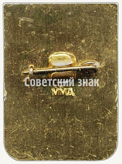 РЕВЕРС: Знак «Отличник социалистического соревнования Минтяжэнерготрансмаш» № 10300а