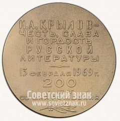 РЕВЕРС: Настольная медаль «200 лет со дня рождения И.А.Крылова» № 10923а