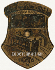 РЕВЕРС: Знак ««Вагоновод». Одесский машиностроительный завод (ОМЗ)» № 6982а