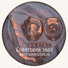 РЕВЕРС: Настольная медаль «Куйбышевгидрострой (КГС) XXX. 1980» № 10553а