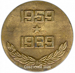 РЕВЕРС: Настольная медаль «30 лет РВСН (Ракетные войска стратегического назначения) (1959-1989)» № 4138а