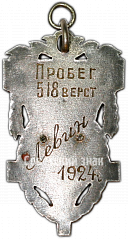 РЕВЕРС: Жетон. Пробег 518 верст. 1924 № 4620а