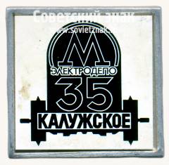 Знак «35 лет электродепо «Калужское». Московский Метрополитен»