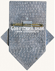 РЕВЕРС: Знак «Судья. XIV всесоюзная спартакиада школьников. Львов. 1976» № 16940а