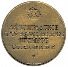 Настольная медаль «Ленинградское производственное швейное объединение «Салют»»
