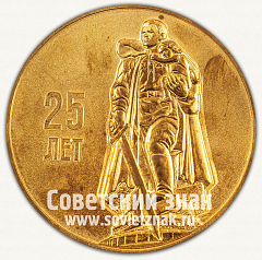 РЕВЕРС: Настольная медаль «Двадцать пять лет победы в Великой Отечественной войне» № 12909а