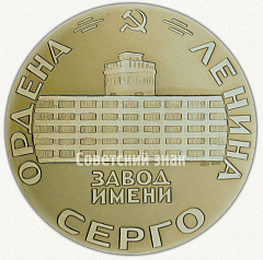 Настольная медаль «Ордена Ленина Завод имени Серго»