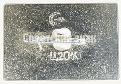 РЕВЕРС: Знак «Город Ростов. Тип 3» № 8547а