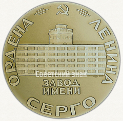 РЕВЕРС: Настольная медаль «Ордена Ленина Завод имени Серго» № 2213а