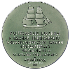 Настольная медаль «Ленинград. Ростральные колонны и здание Центрального военно-морского музея (архитектор Ж.Тома де Томон)»