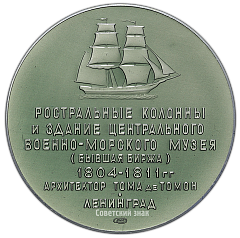 РЕВЕРС: Настольная медаль «Ленинград. Ростральные колонны и здание Центрального военно-морского музея (архитектор Ж.Тома де Томон)» № 2271б