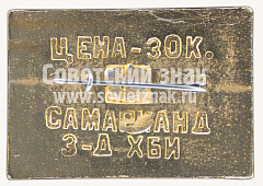 РЕВЕРС: Знак «Город Самарканд» № 7742в