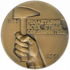 РЕВЕРС: Настольная медаль «100 лет со дня основания первого интернационала (1864-1964)» № 1784а