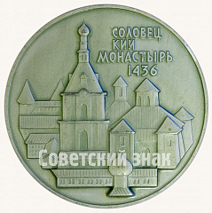 РЕВЕРС: Настольная медаль «В память посещения Соловецких островов. Соловецкий монастырь» № 2916б