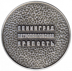 РЕВЕРС: Настольная медаль «Ленинград. Петропавловская крепость» № 3257а