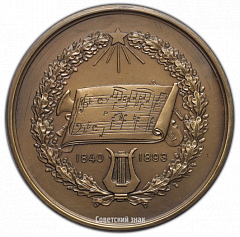 РЕВЕРС: Настольная медаль «Пётр Ильич Чайковский (1840-1893)» № 2566а