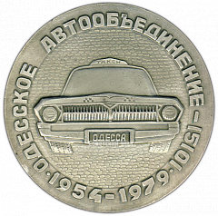 РЕВЕРС: Настольная медаль «Одесское автообъединение. Такси» № 3210а