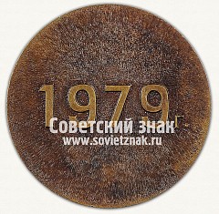 РЕВЕРС: Медаль «Турнир имени Ивана Поддубного. 1979» № 13410а