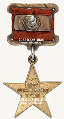 РЕВЕРС: Медаль «Серп и Молот» № 14913а