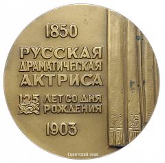 Настольная медаль «125 лет со дня рождения Пелагеи Стрепетовой»