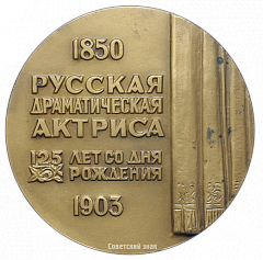 РЕВЕРС: Настольная медаль «125 лет со дня рождения Пелагеи Стрепетовой» № 1670а
