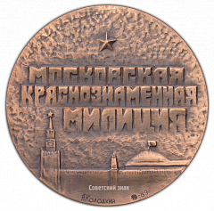 РЕВЕРС: Настольная медаль «Московская Краснознаменная милиция» № 2266а