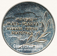 РЕВЕРС: Настольная медаль «Монумент «Мать-родина» Мамаев курган. Волгоград» № 13618а