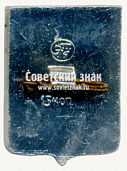 РЕВЕРС: Знак «Город Зашиверовск. Якутская область» № 17375а