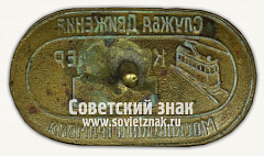 РЕВЕРС: Знак «Контролер службы движения Московского трамвая» № 12603а