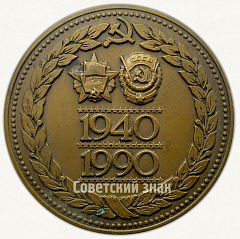 РЕВЕРС: Настольная медаль «50 лет Казанскому вертолетному производственному объединению им. 60-летия СССР (1940-1990)» № 2646а