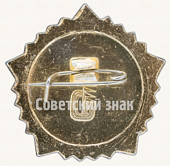 РЕВЕРС: Знак «Готов к труду и обороне СССР (ГТО). IV ступень» № 7600а